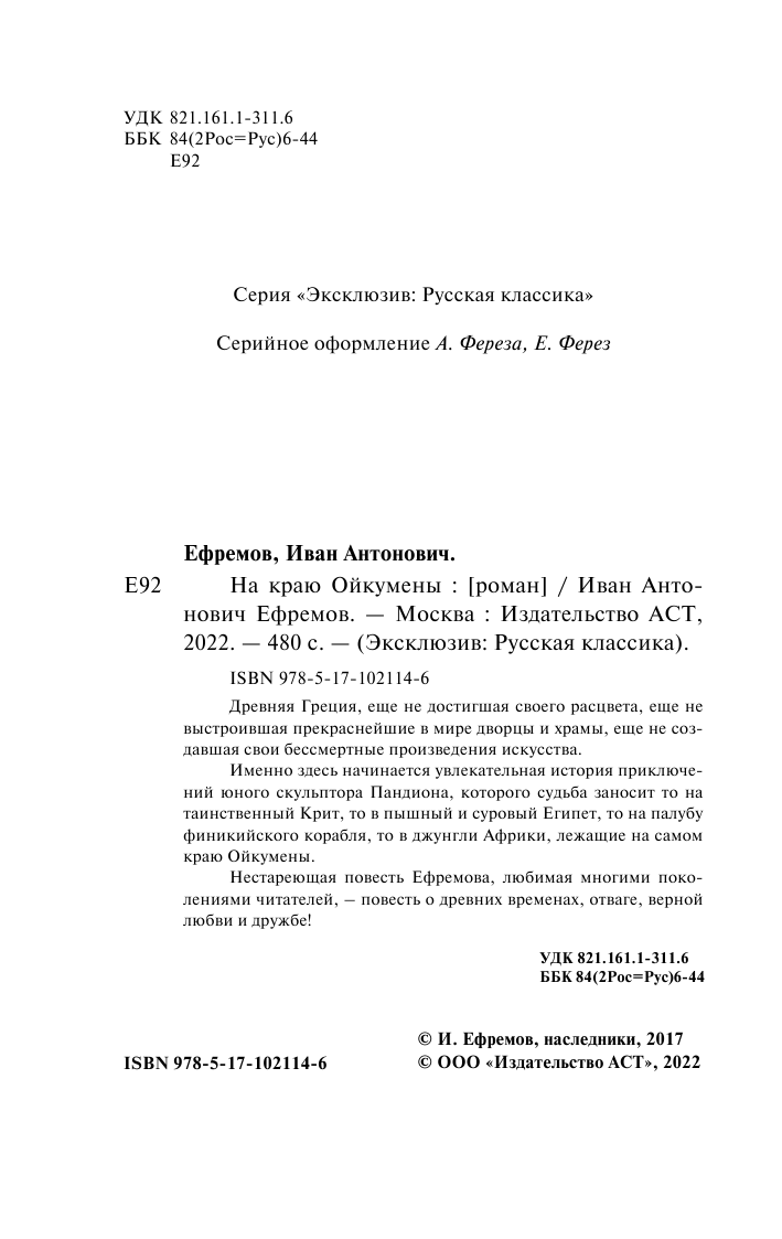 Ефремов Иван Антонович На краю Ойкумены - страница 3