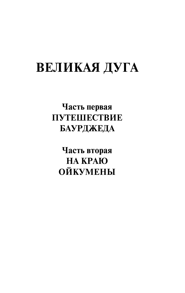 Ефремов Иван Антонович На краю Ойкумены - страница 4