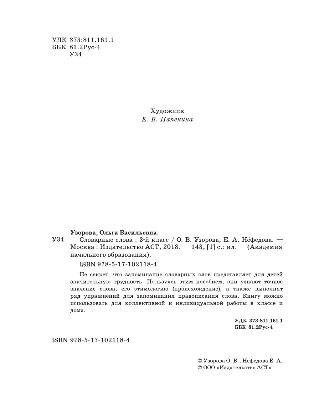 Узорова Ольга Васильевна, Нефедова Елена Алексеевна Словарные слова: 3 класс - страница 3