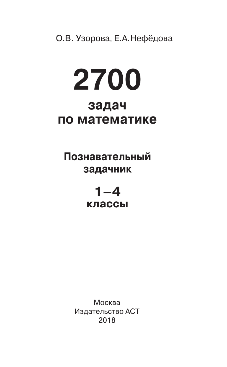 Узорова Ольга Васильевна, Нефедова Елена Алексеевна 2700 задач по математике. 1-4 класс. Познавательный задачник - страница 2