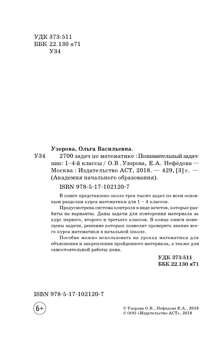 Узорова Ольга Васильевна, Нефедова Елена Алексеевна 2700 задач по математике. 1-4 класс. Познавательный задачник - страница 3
