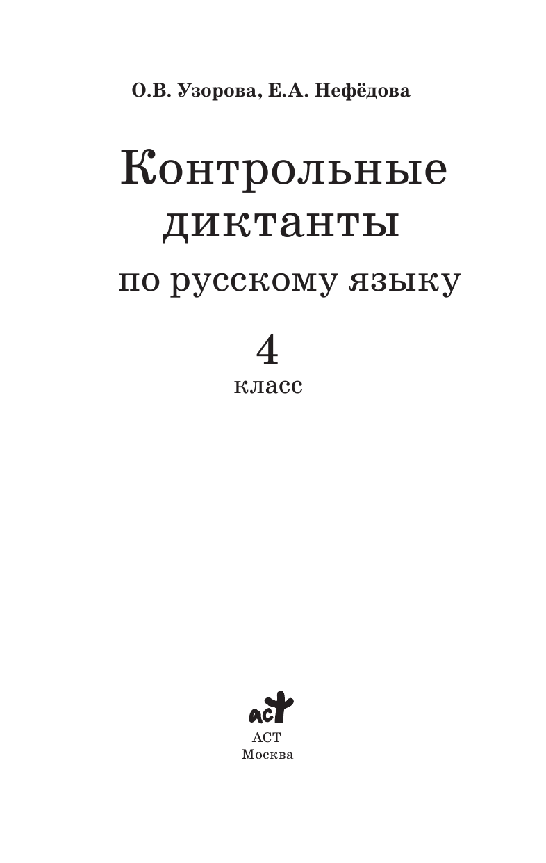 Узорова Ольга Васильевна, Нефедова Елена Алексеевна Контрольные диктанты по русскому языку. 4 класс - страница 2