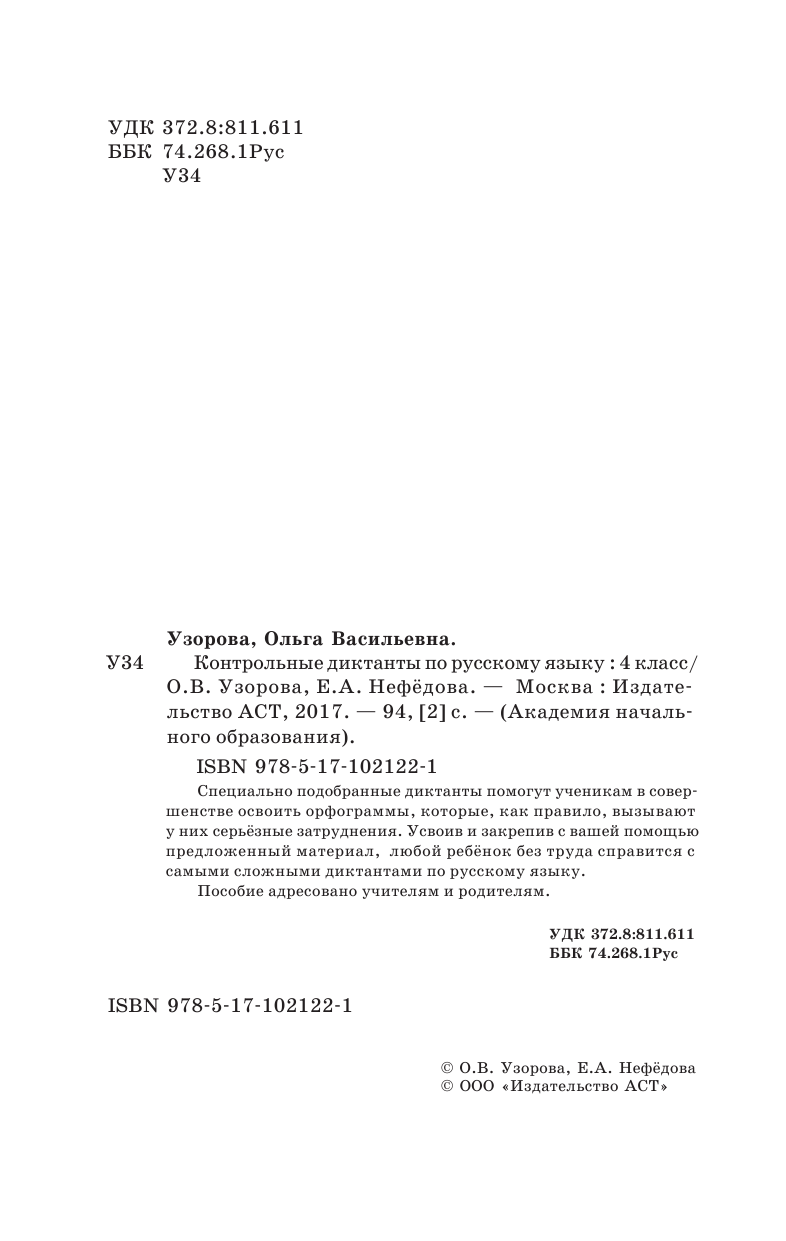 Узорова Ольга Васильевна, Нефедова Елена Алексеевна Контрольные диктанты по русскому языку. 4 класс - страница 3
