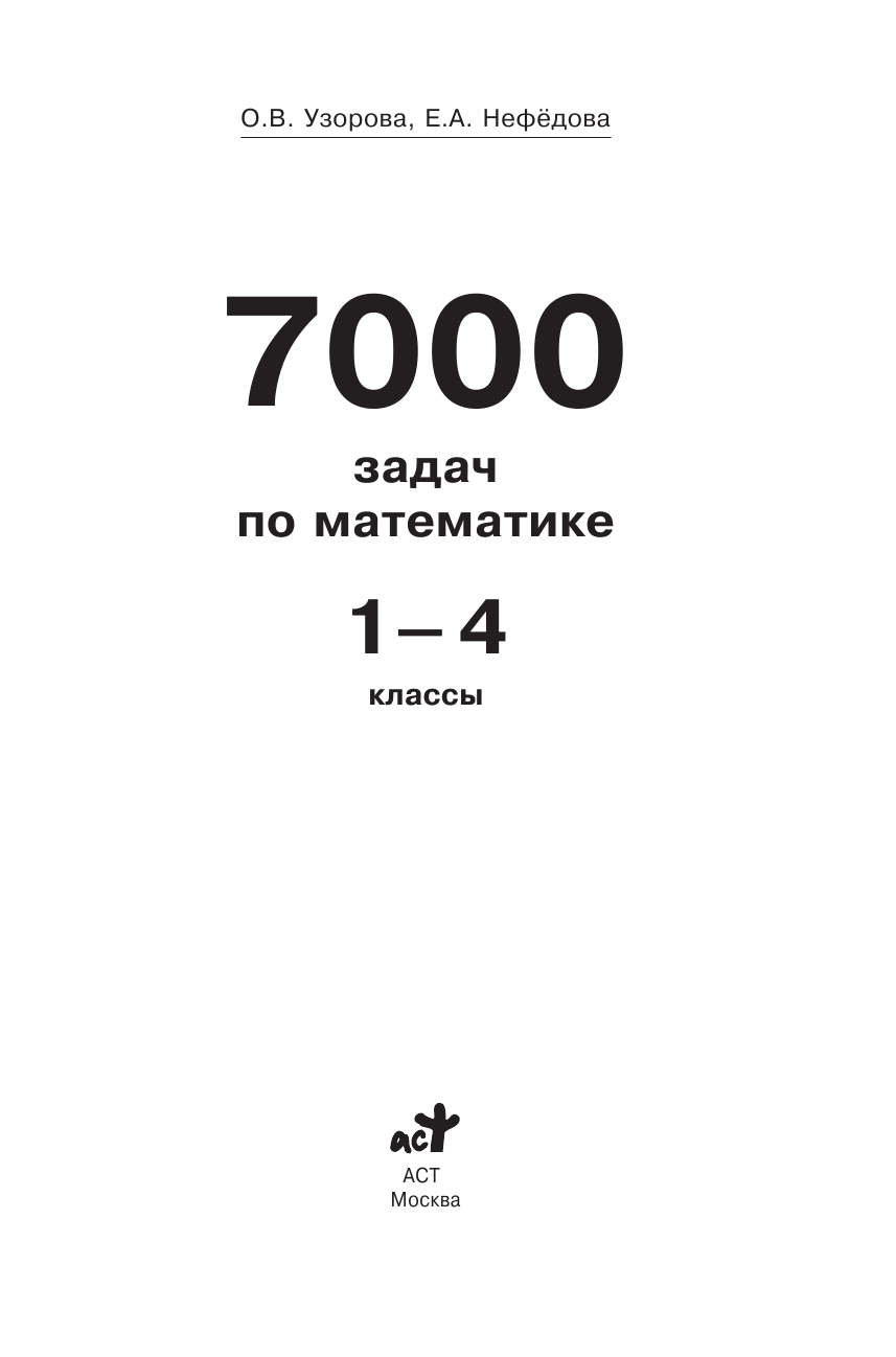 Узорова Ольга Васильевна, Нефедова Елена Алексеевна 7000 задач по математике. 1-4 классы - страница 2