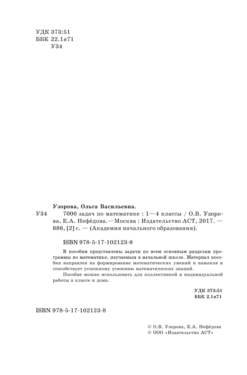 Узорова Ольга Васильевна, Нефедова Елена Алексеевна 7000 задач по математике. 1-4 классы - страница 3