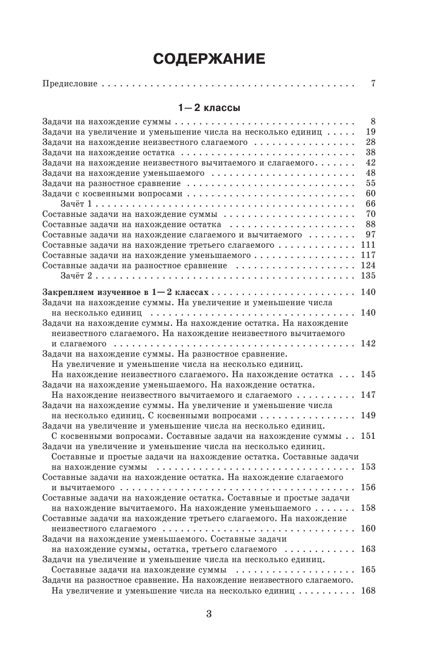Узорова Ольга Васильевна, Нефедова Елена Алексеевна 7000 задач по математике. 1-4 классы - страница 4