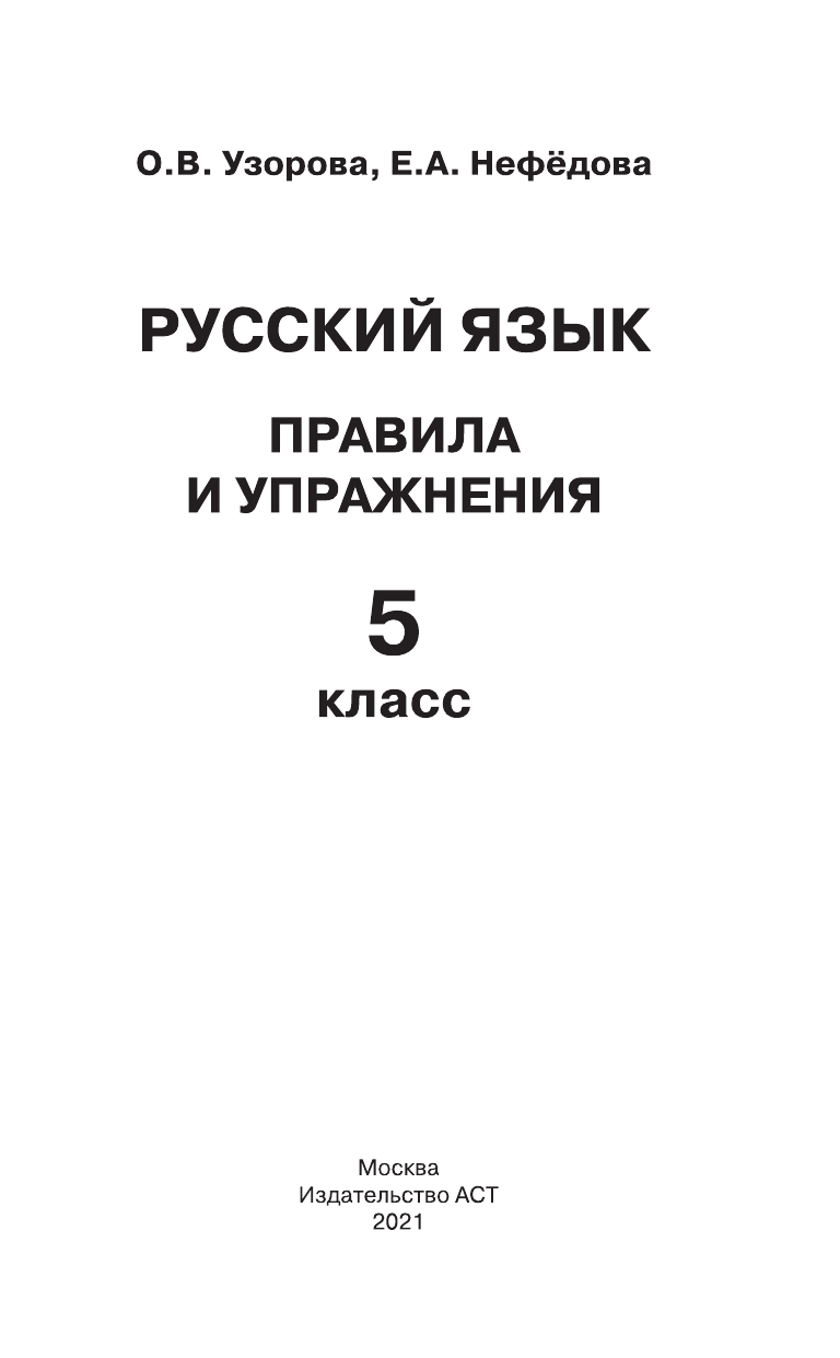 Узорова Ольга Васильевна, Нефедова Елена Алексеевна Русский язык. Правила и упражнения. 5 класс - страница 2