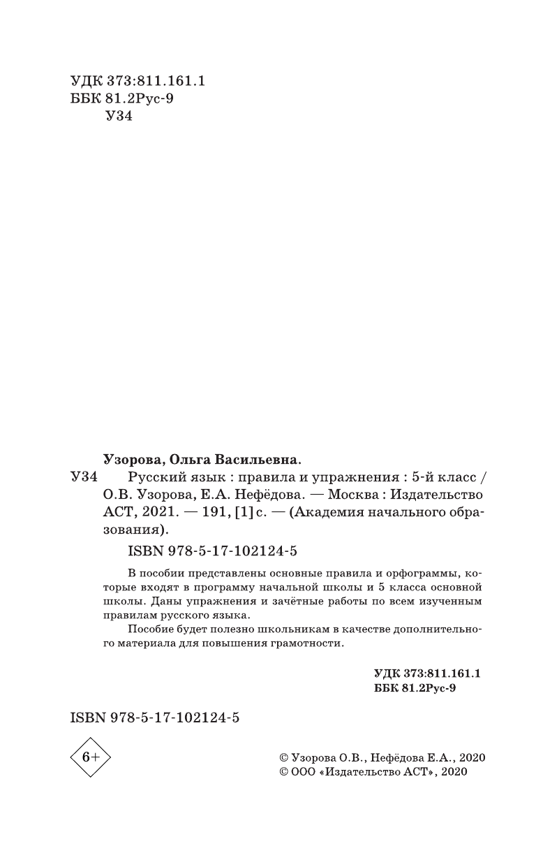 Узорова Ольга Васильевна, Нефедова Елена Алексеевна Русский язык. Правила и упражнения. 5 класс - страница 3
