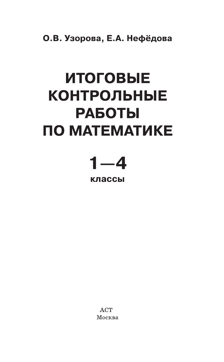 Узорова Ольга Васильевна, Нефедова Елена Алексеевна Итоговые контрольные работы по математике 1 - 4 классы - страница 2