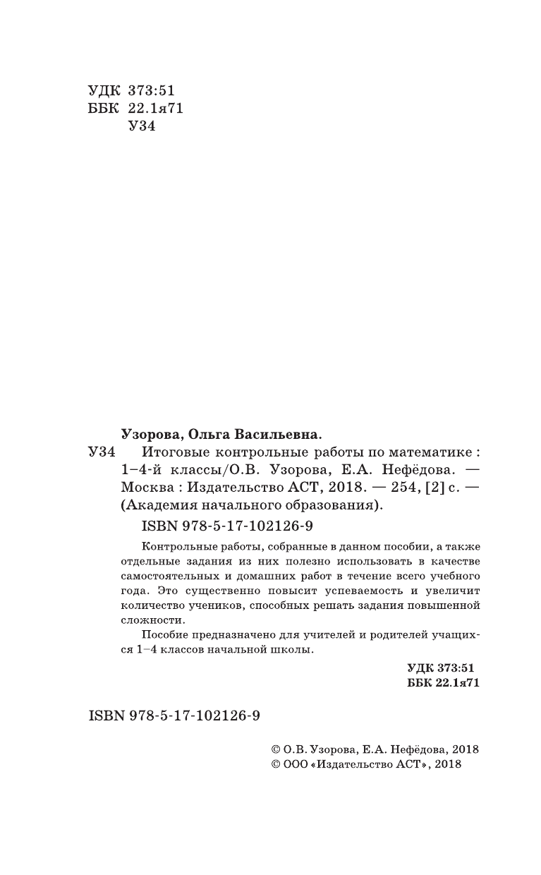 Узорова Ольга Васильевна, Нефедова Елена Алексеевна Итоговые контрольные работы по математике 1 - 4 классы - страница 3