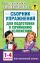 Сборник упражнений для подготовки к сочинению и изложению. 1 - 4 классы