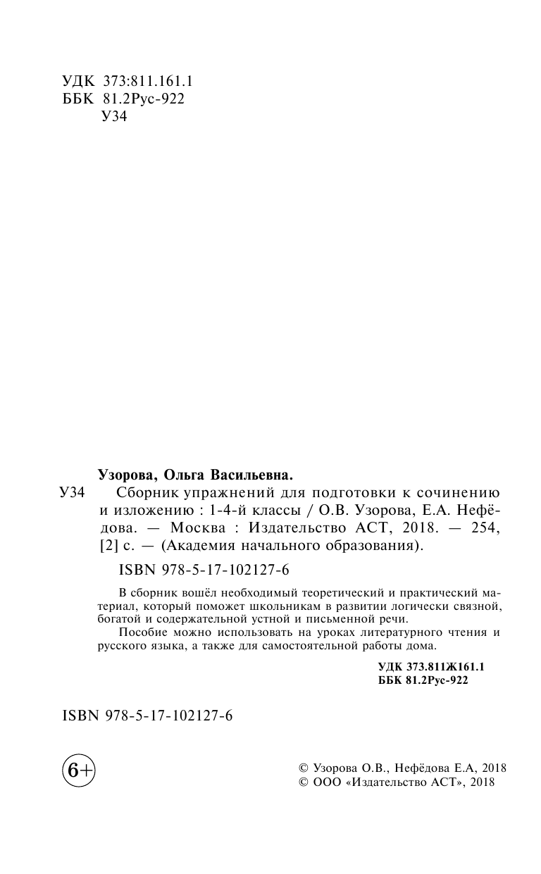 Узорова Ольга Васильевна, Нефедова Елена Алексеевна Сборник упражнений для подготовки к сочинению и изложению. 1 - 4 классы - страница 3