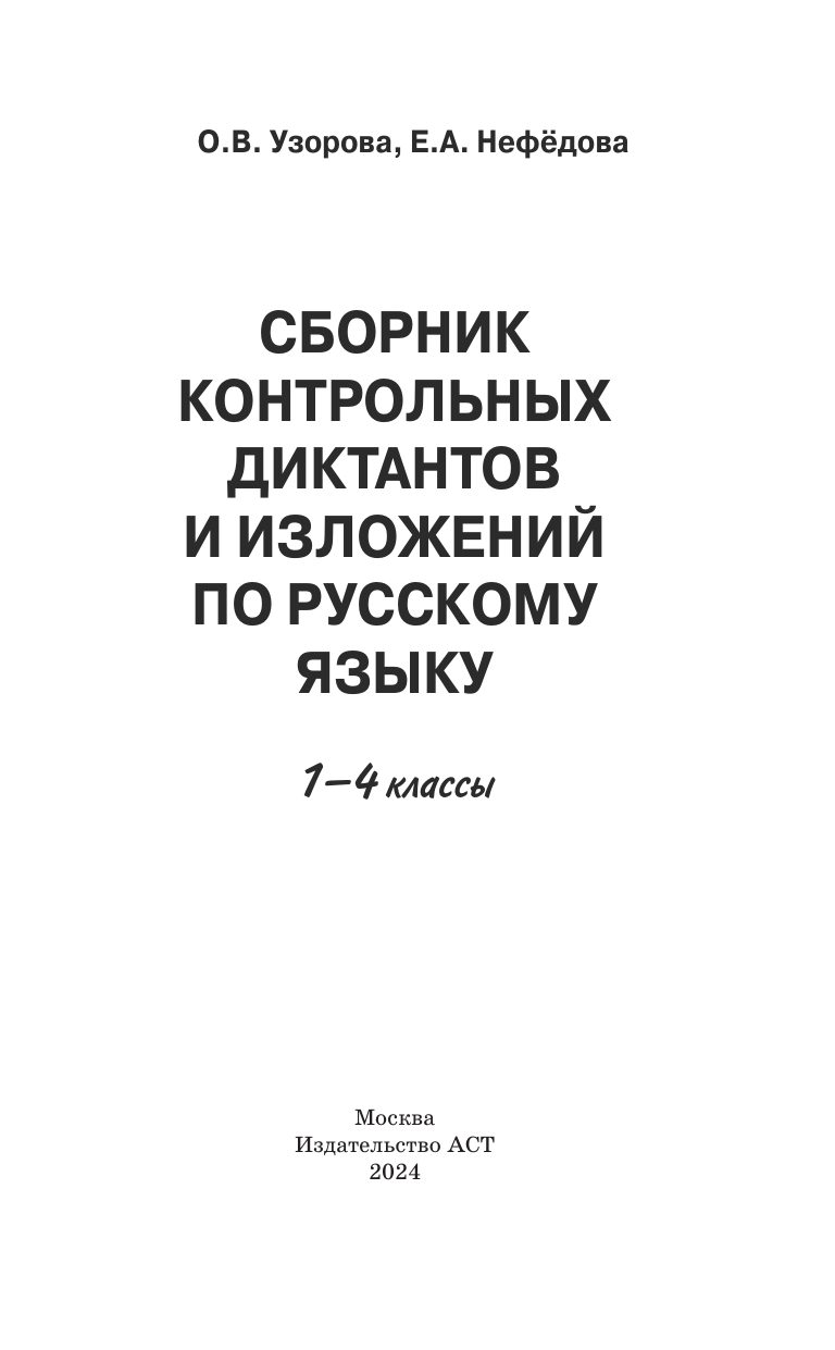 Узорова Ольга Васильевна, Нефедова Елена Алексеевна Сборник контрольных диктантов и изложений по русскому языку. 1-4 классы - страница 2