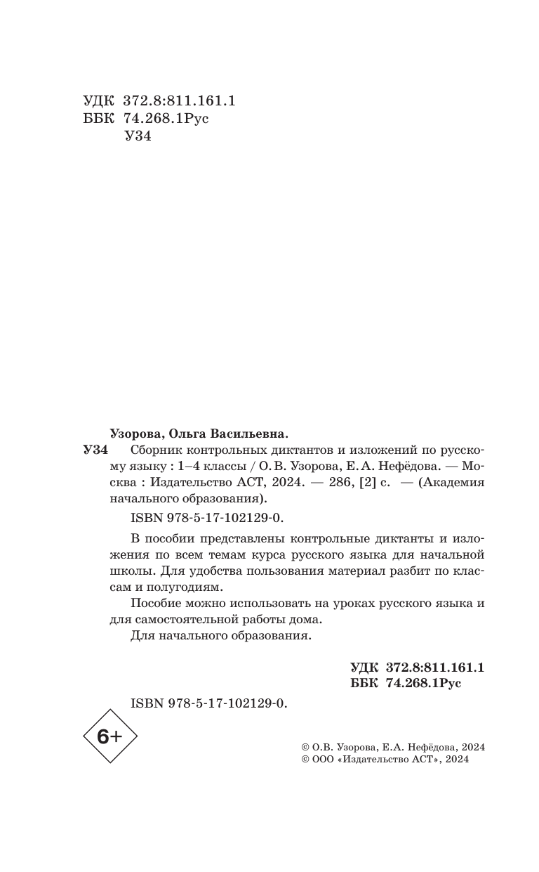 Узорова Ольга Васильевна, Нефедова Елена Алексеевна Сборник контрольных диктантов и изложений по русскому языку. 1-4 классы - страница 3