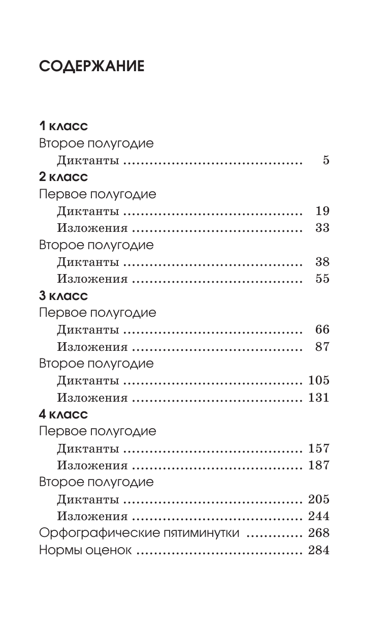 Узорова Ольга Васильевна, Нефедова Елена Алексеевна Сборник контрольных диктантов и изложений по русскому языку. 1-4 классы - страница 4