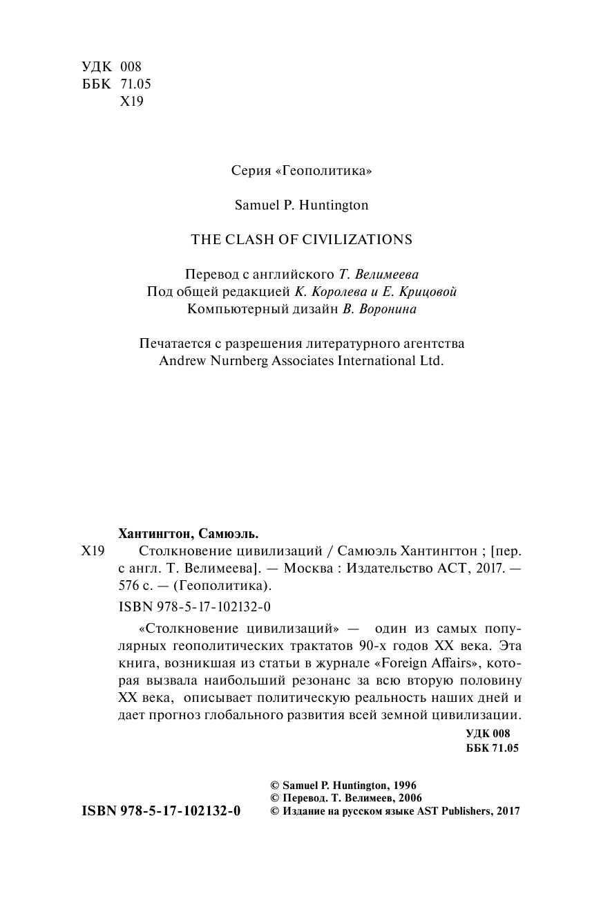 Хантингтон С. Столкновение цивилизаций - страница 3