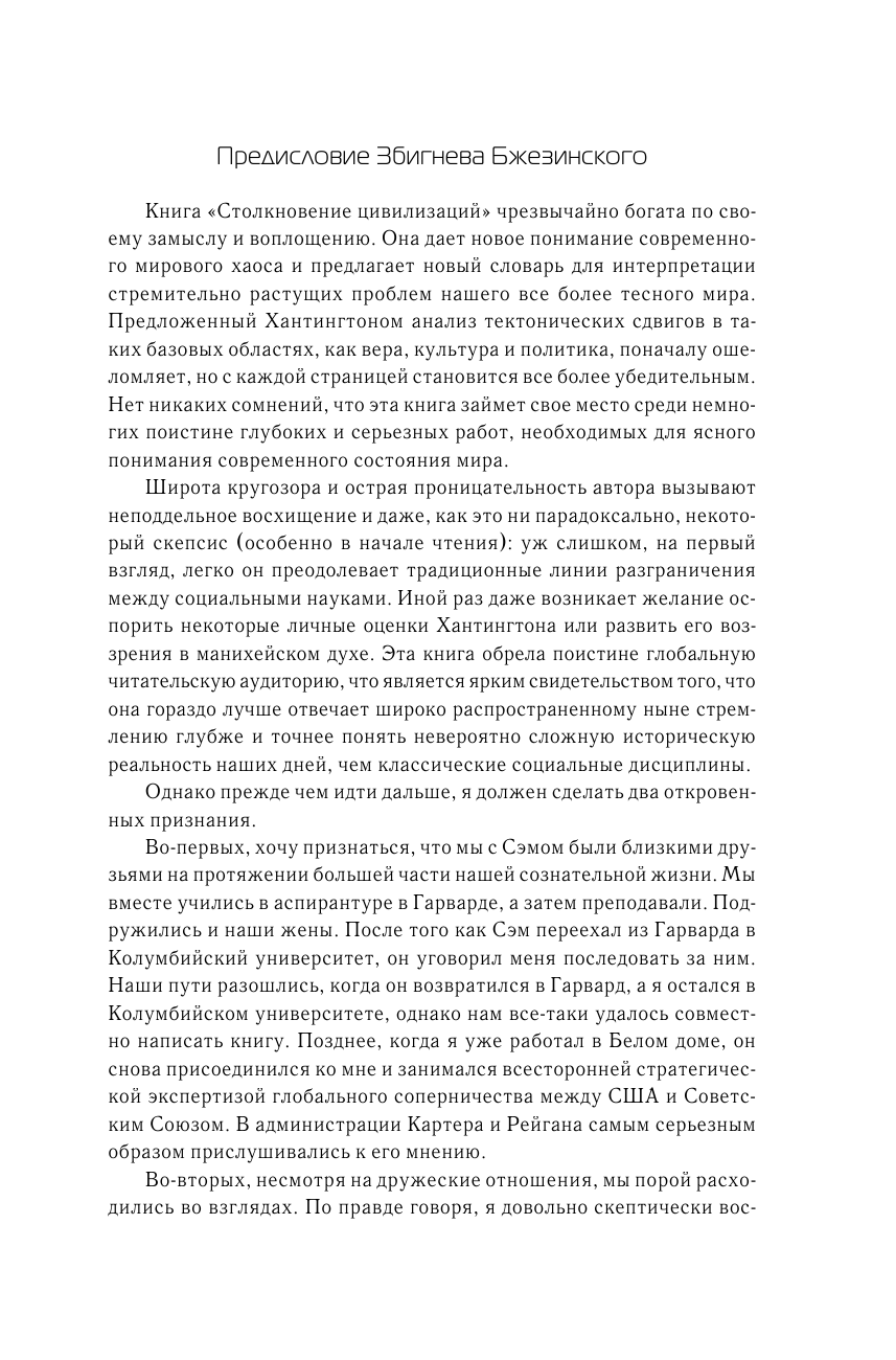 Хантингтон С. Столкновение цивилизаций - страница 4