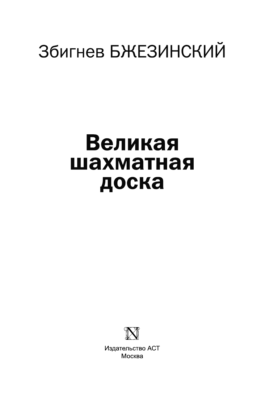 Бжезинский Збигнев Великая шахматная доска - страница 4