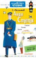Книга Дядя Стёпа Обложка книги Дядя Стёпа
