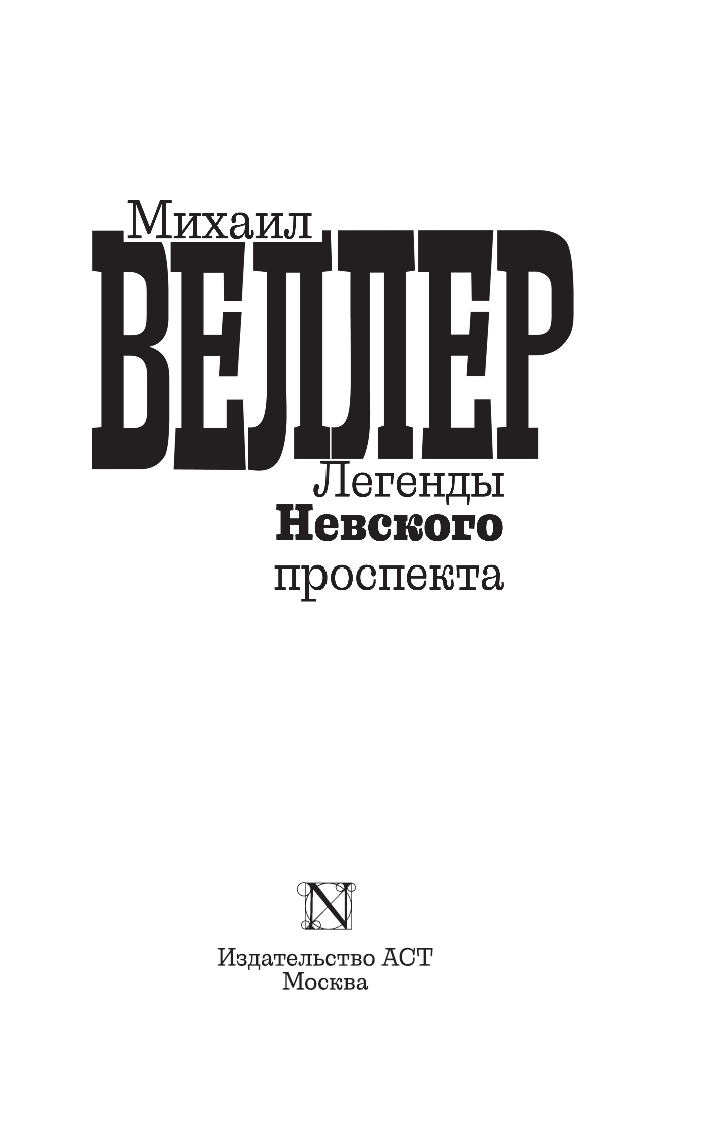 Веллер Михаил Иосифович Легенды Невского проспекта - страница 2