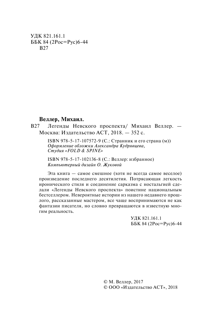 Веллер Михаил Иосифович Легенды Невского проспекта - страница 3