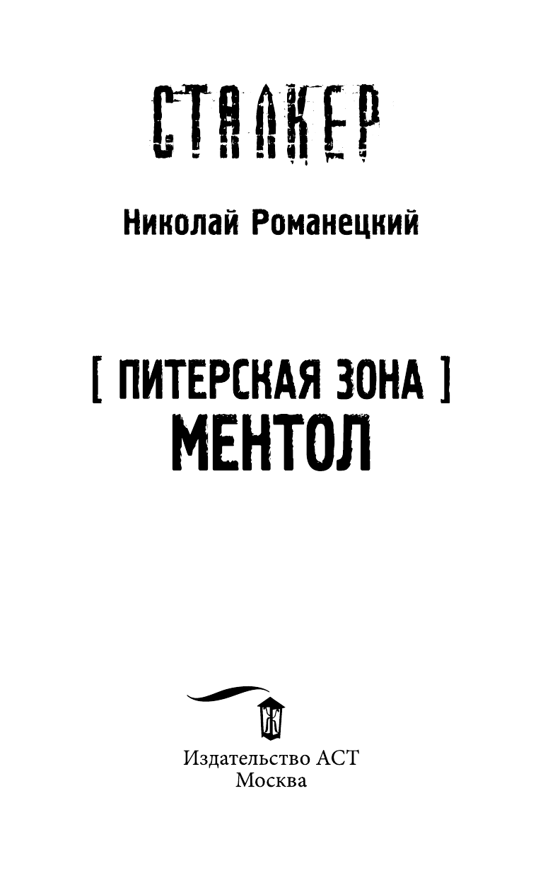 Романецкий Николай Михайлович Питерская Зона. Ментол - страница 4