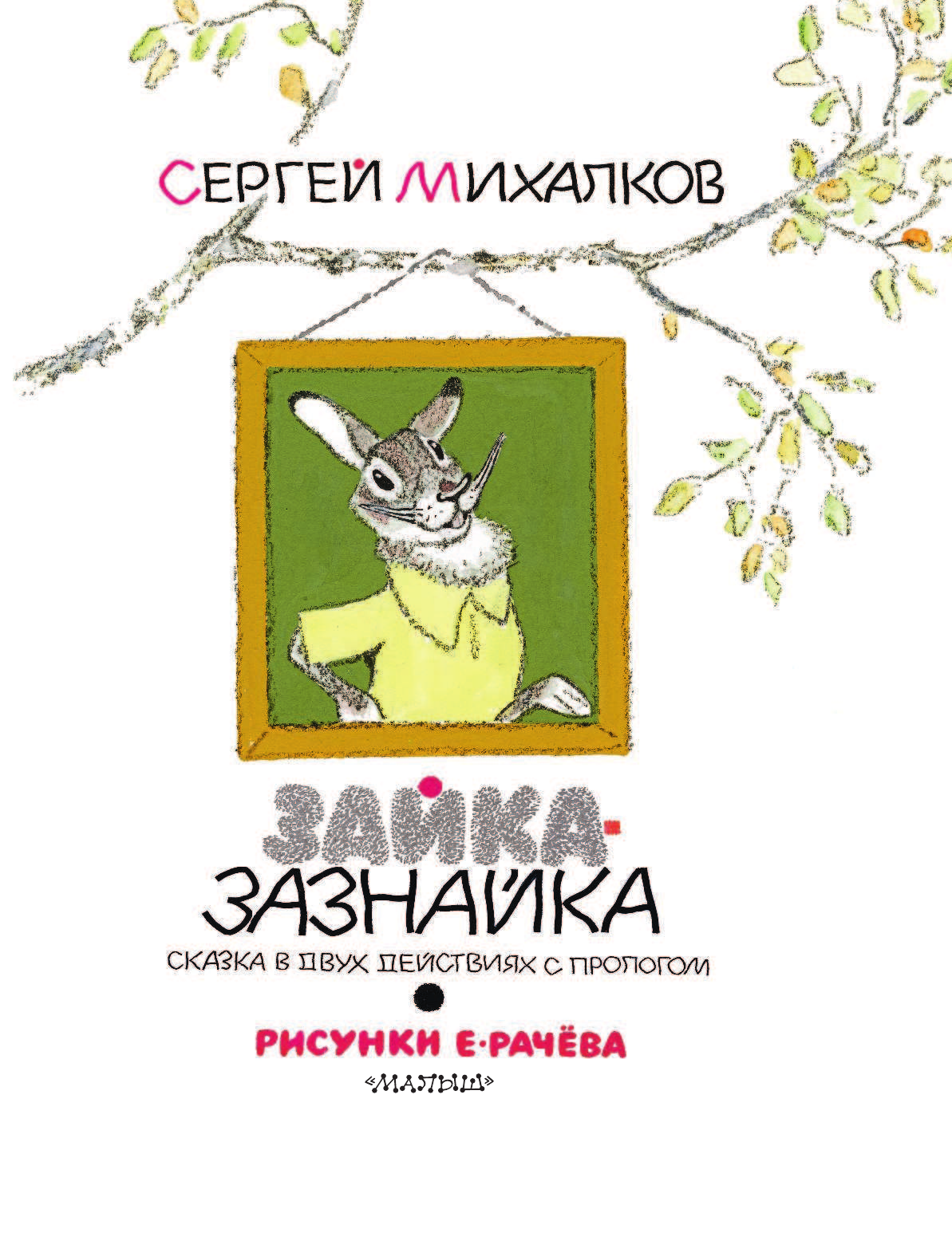Михалков Сергей Владимирович Зайка-Зазнайка - страница 4