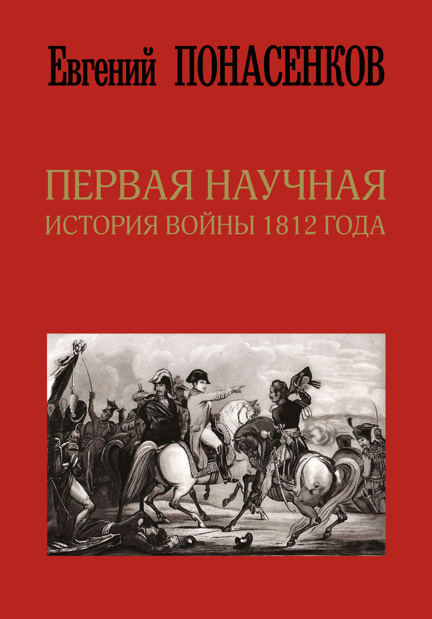 Понасенков Евгений Николаевич Первая научная история войны 1812 года - страница 0