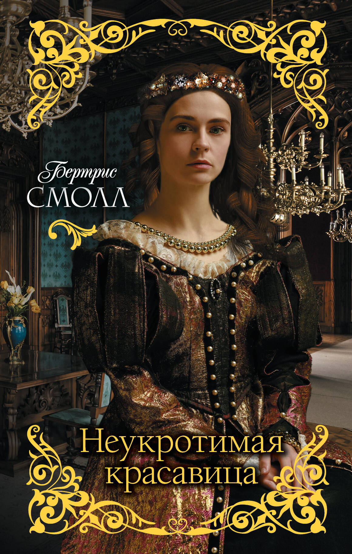 Смолл Бертрис Неукротимая красавица - страница 0