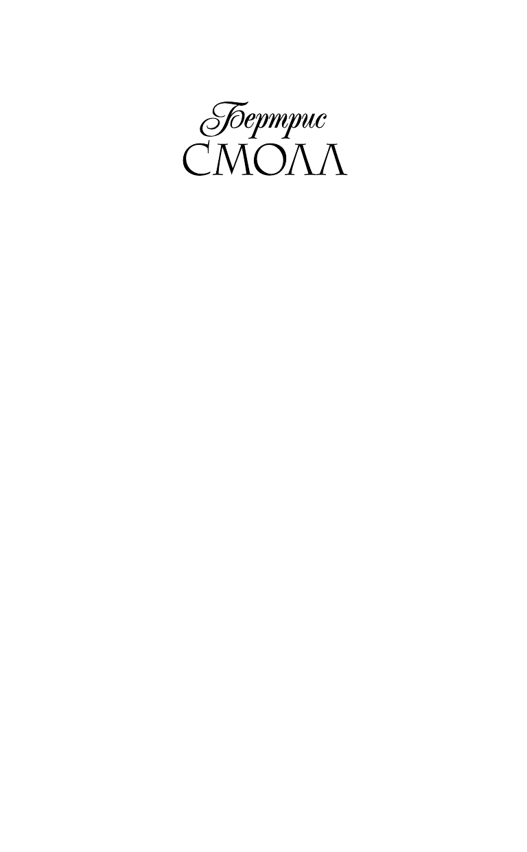 Смолл Бертрис Неукротимая красавица - страница 2