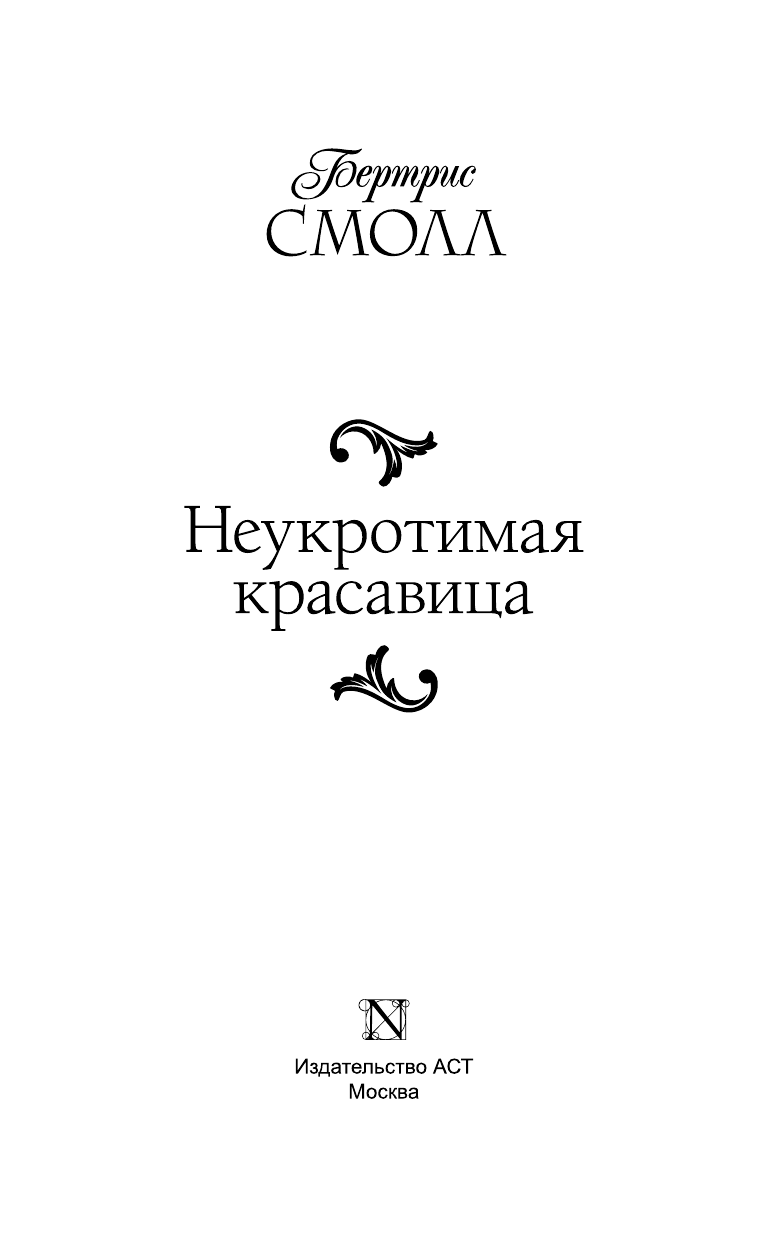 Смолл Бертрис Неукротимая красавица - страница 4