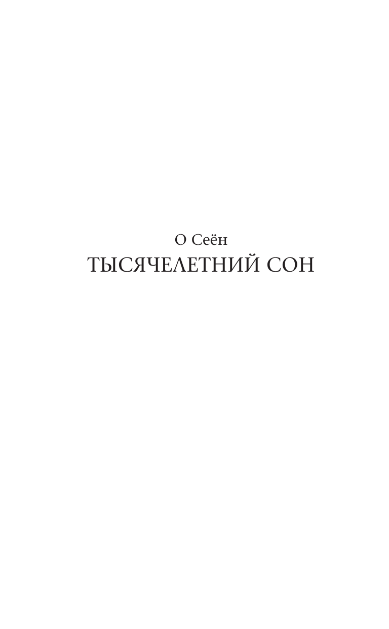 О Сеён Тысячелетний сон - страница 2