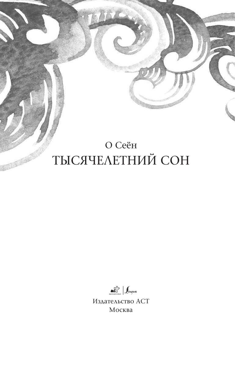 О Сеён Тысячелетний сон - страница 4