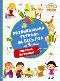 Развивающая тетрадь на весь год. Полезные выходные для 2 класса