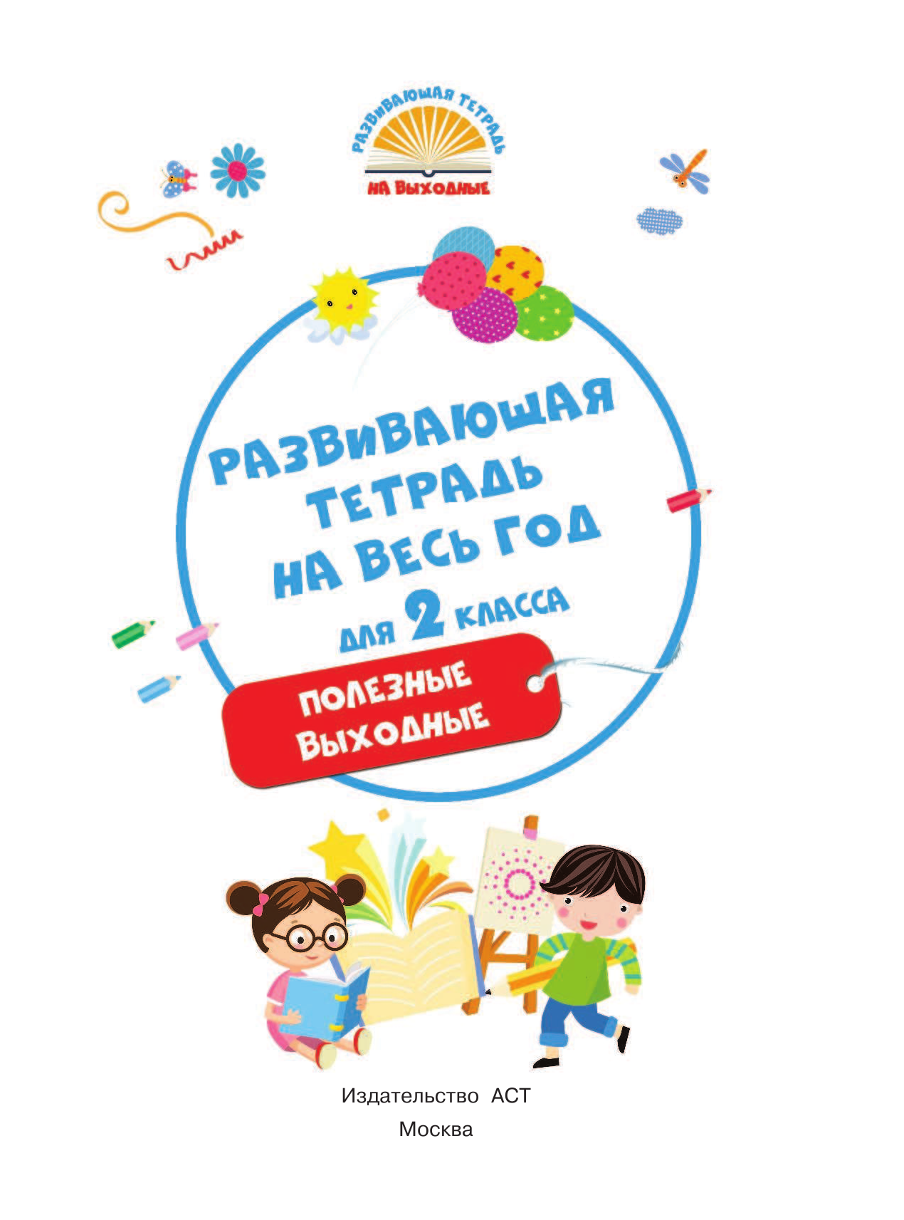 Танько Марина Александровна Развивающая тетрадь на весь год. Полезные выходные для 2 класса - страница 2