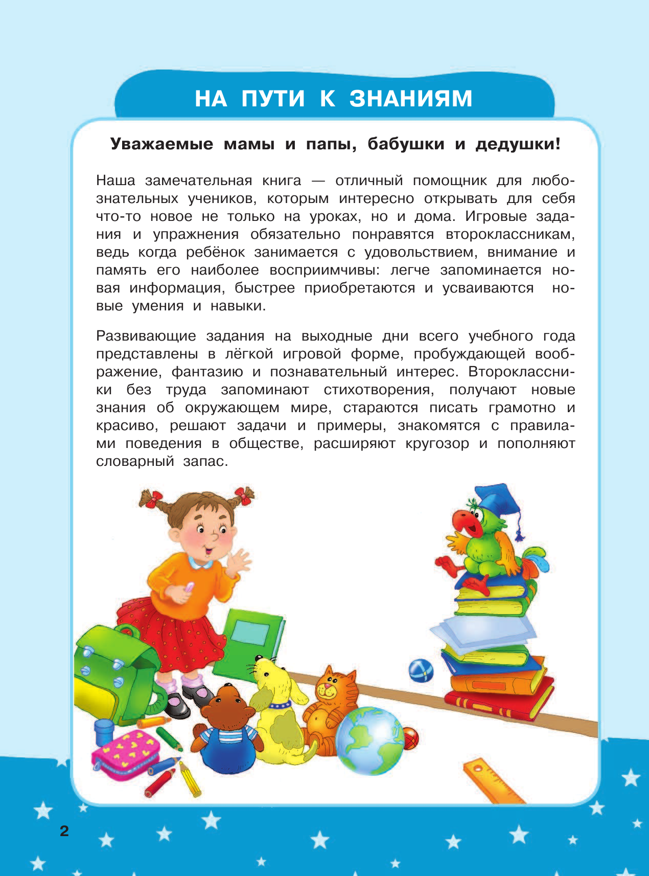 Танько Марина Александровна Развивающая тетрадь на весь год. Полезные выходные для 2 класса - страница 3