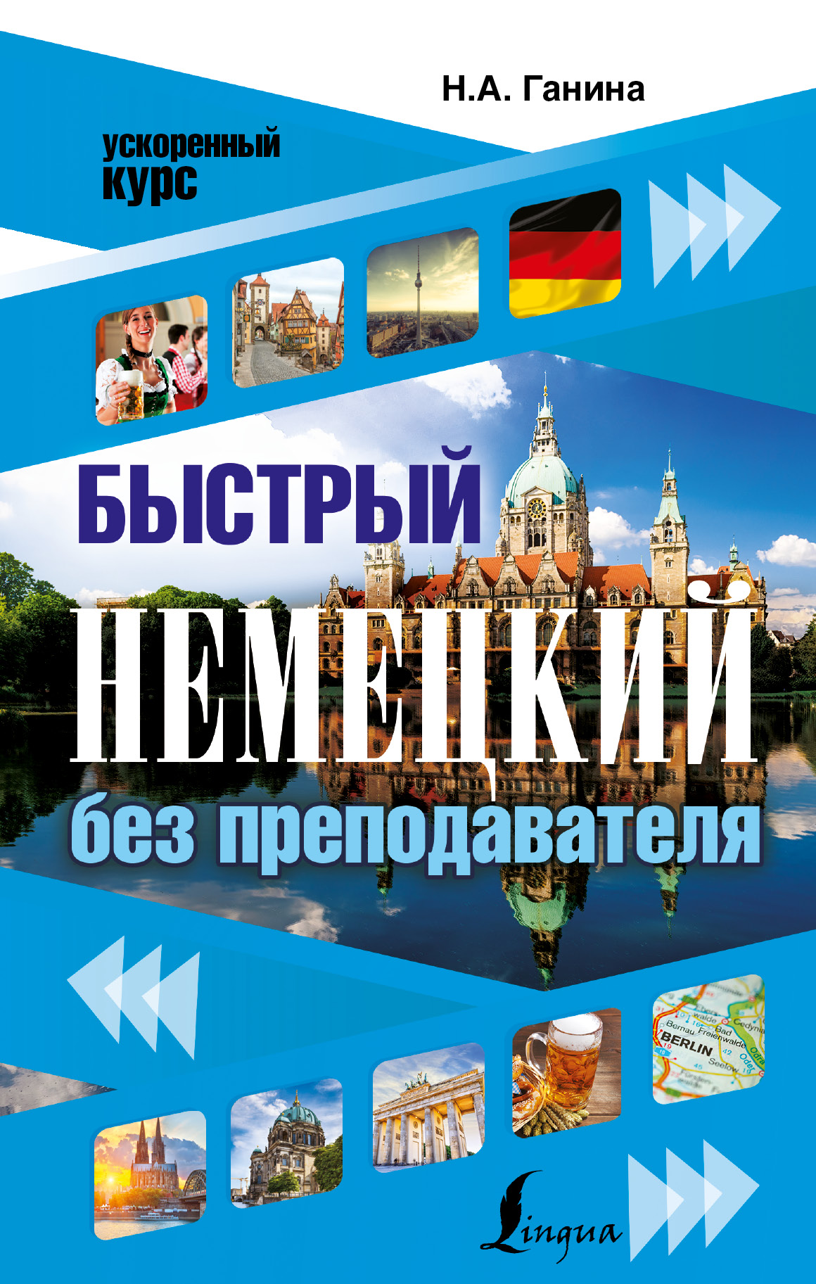 Ганина Наталия Александровна Быстрый немецкий без преподавателя - страница 0