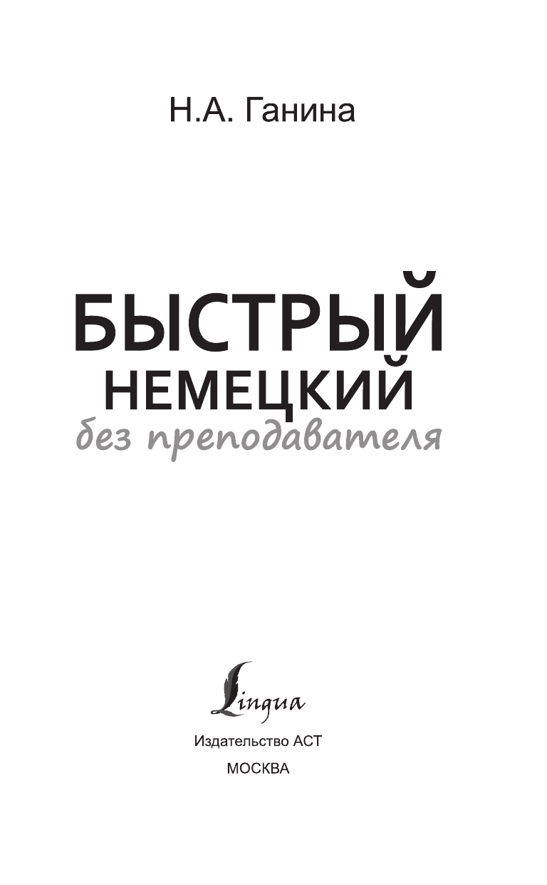 Ганина Наталия Александровна Быстрый немецкий без преподавателя - страница 2