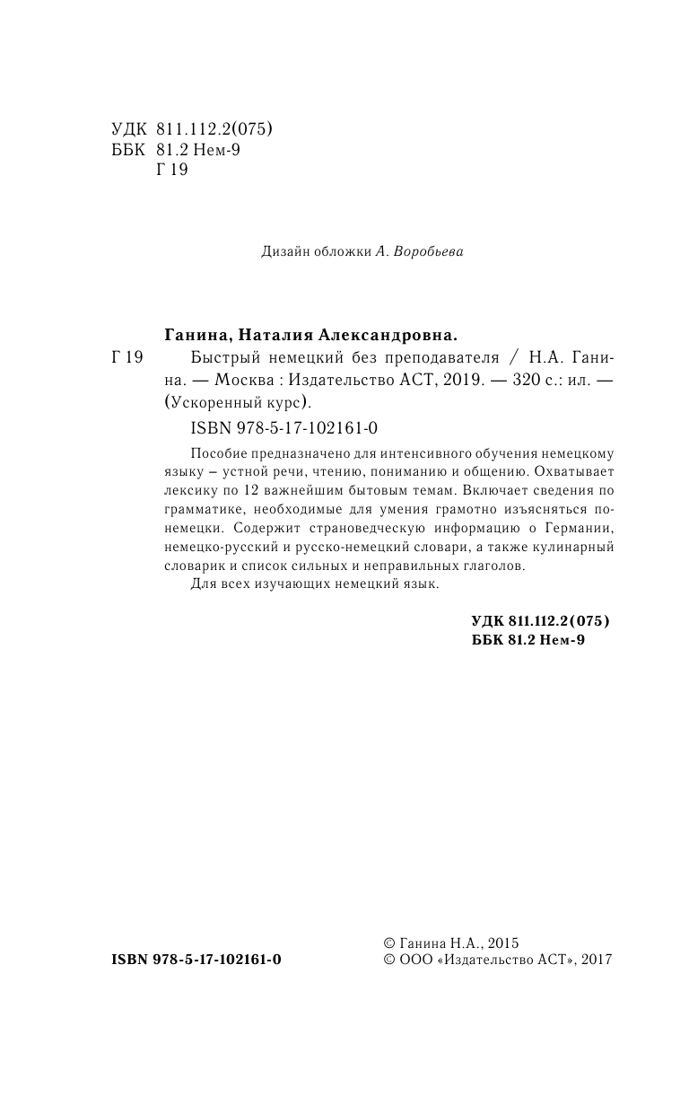Ганина Наталия Александровна Быстрый немецкий без преподавателя - страница 3