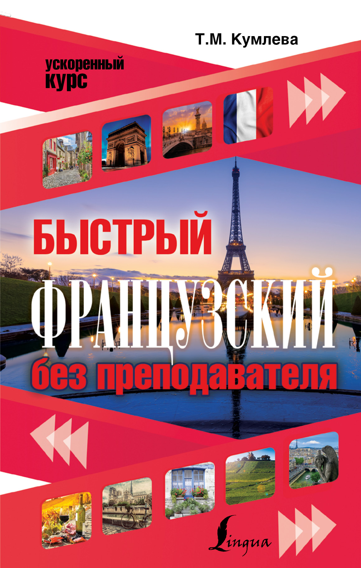 Кумлева Татьяна Моисеевна Быстрый французский без преподавателя - страница 0