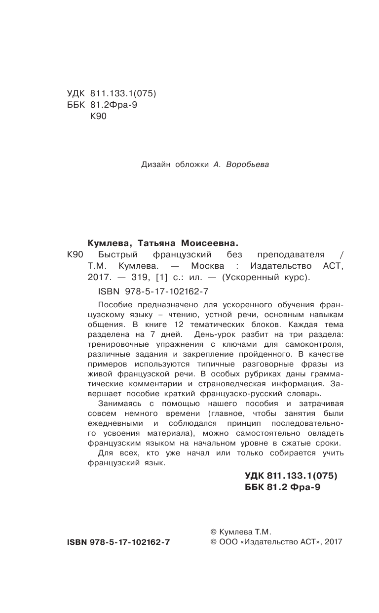 Кумлева Татьяна Моисеевна Быстрый французский без преподавателя - страница 3