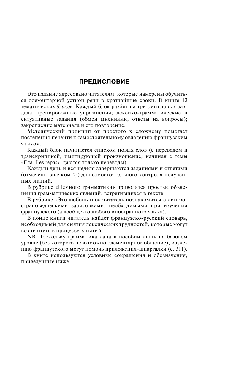 Кумлева Татьяна Моисеевна Быстрый французский без преподавателя - страница 4
