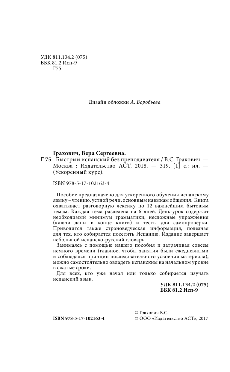 Грахович Вера Сергеевна Быстрый испанский без преподавателя - страница 3
