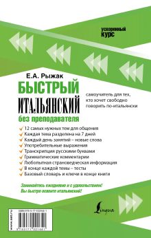 Быстрый итальянский без преподавателя