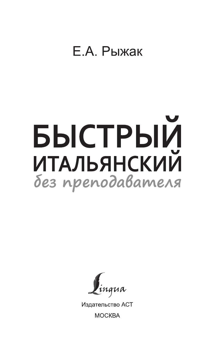 Рыжак Елена Александровна Быстрый итальянский без преподавателя - страница 2
