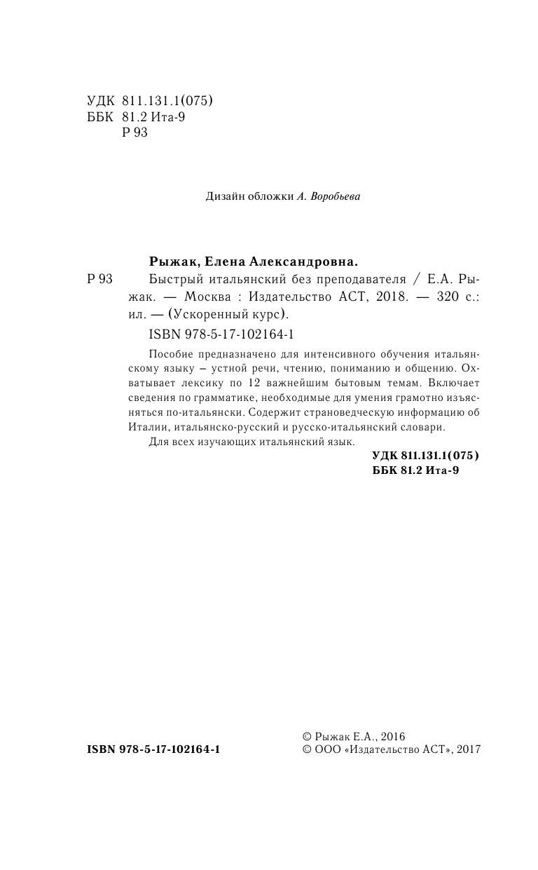 Рыжак Елена Александровна Быстрый итальянский без преподавателя - страница 3