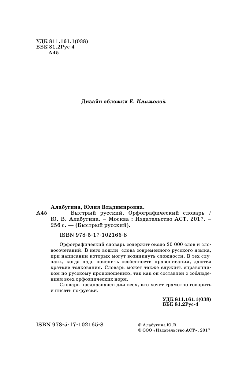 Алабугина Ю. В. Быстрый русский. Орфографический словарь - страница 1