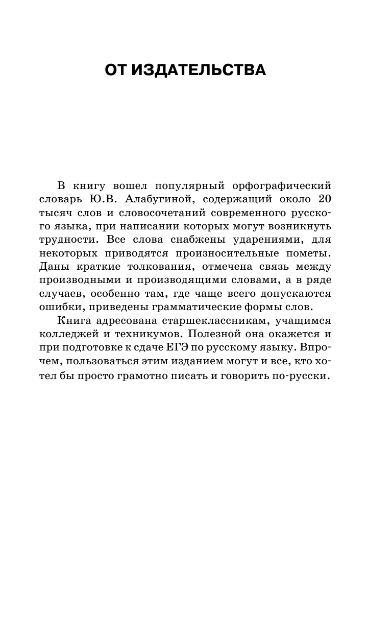 Алабугина Ю. В. Быстрый русский. Орфографический словарь - страница 2