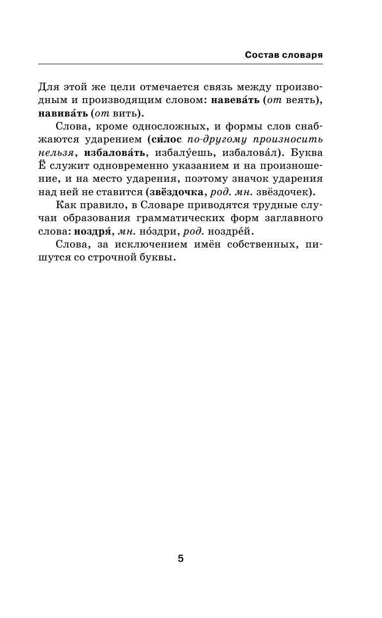 Алабугина Ю. В. Быстрый русский. Орфографический словарь - страница 4