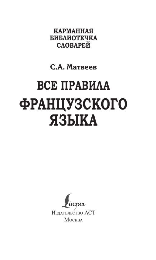 Матвеев Сергей Александрович Все правила французского языка - страница 2